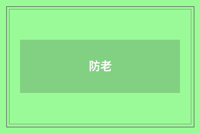 防老