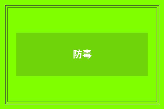 防毒
