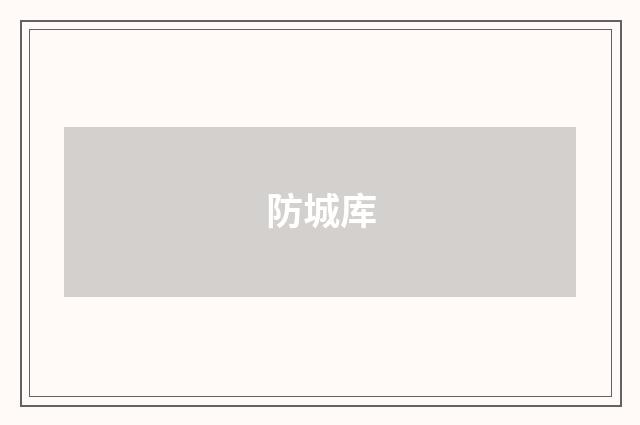 防城库