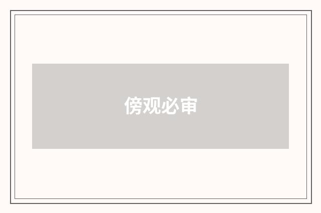 傍观必审