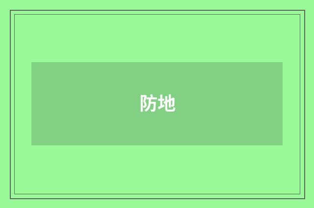 防地
