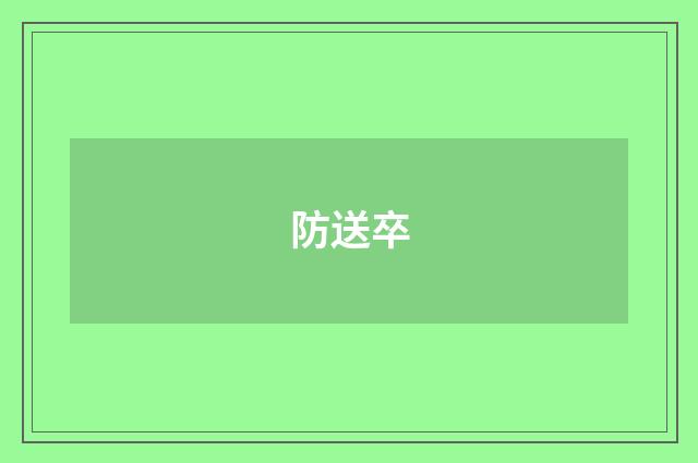 防送卒