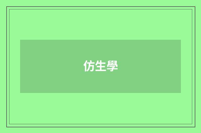仿生學