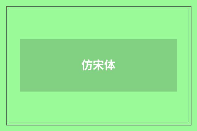 仿宋体