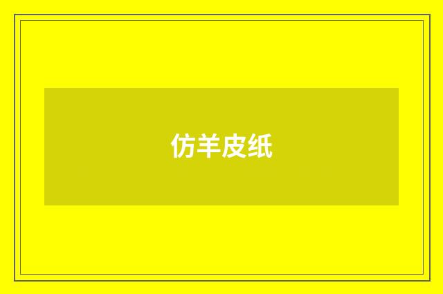 仿羊皮纸
