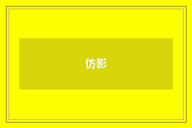 仿影