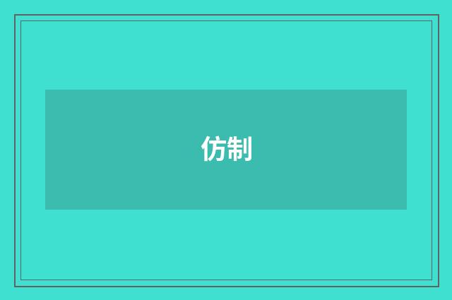仿制