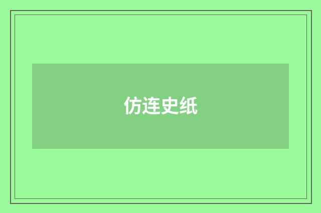 仿连史纸