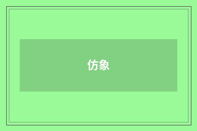 仿象