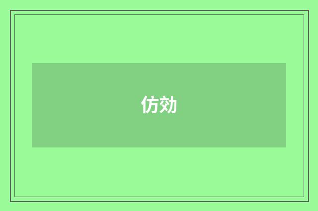 仿効