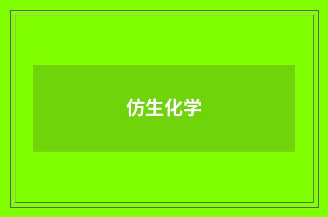 仿生化学