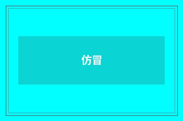 仿冒