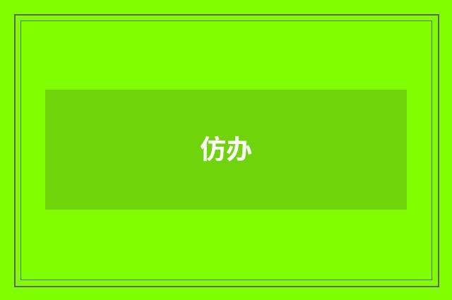 仿办