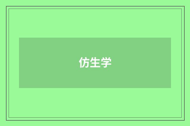 仿生学
