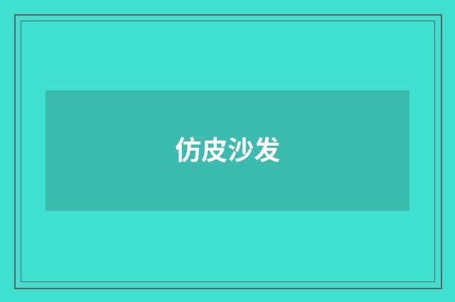 仿皮沙发
