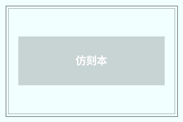 仿刻本