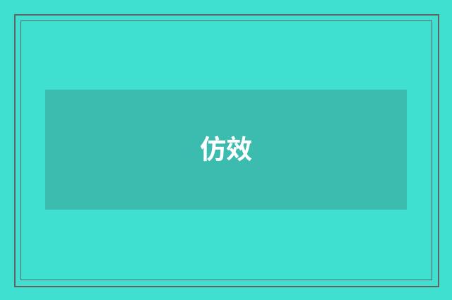 仿效