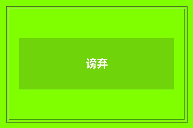 谤弃