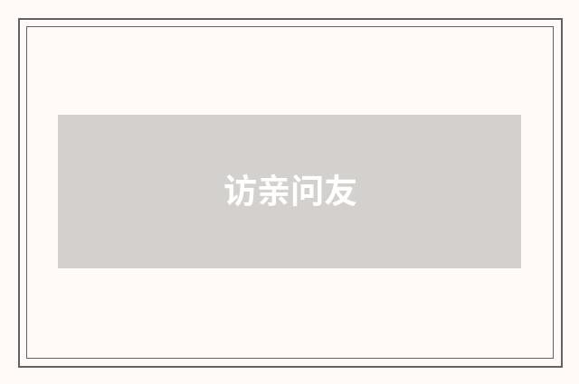 访亲问友