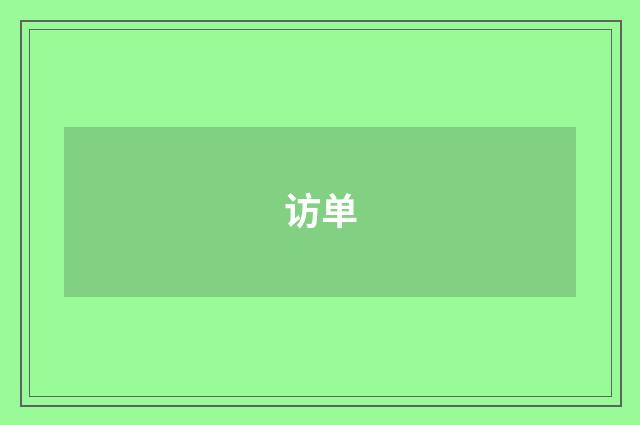 访单