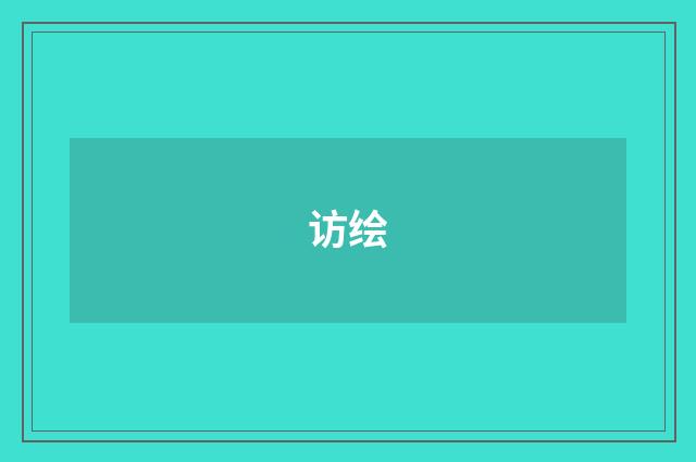 访绘