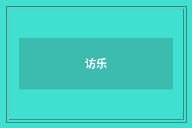 访乐
