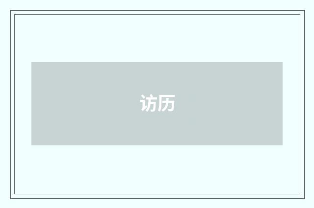 访历