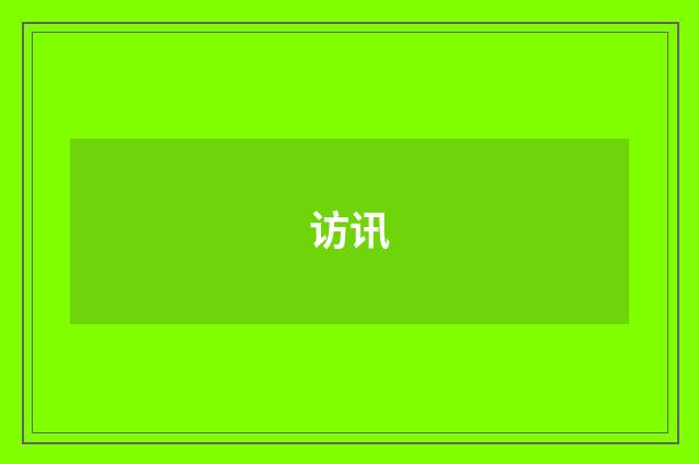访讯