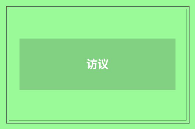 访议
