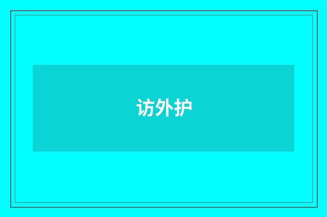 访外护