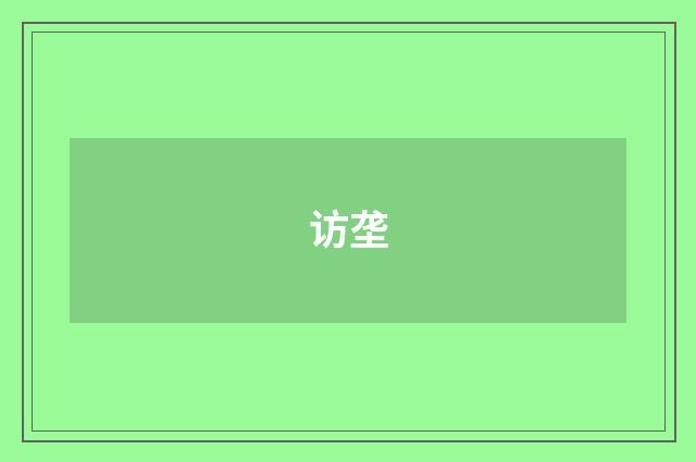 访垄
