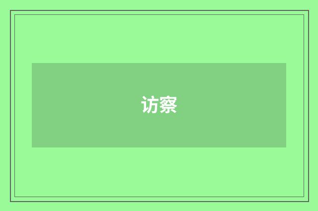 访察