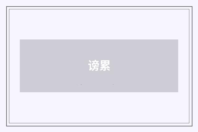 谤累