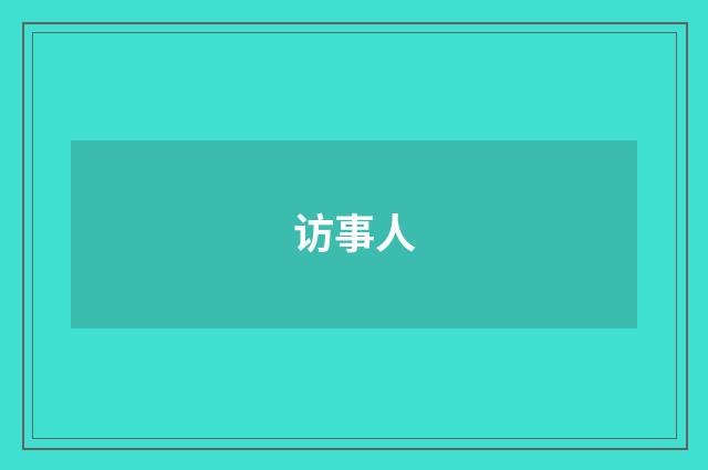 访事人