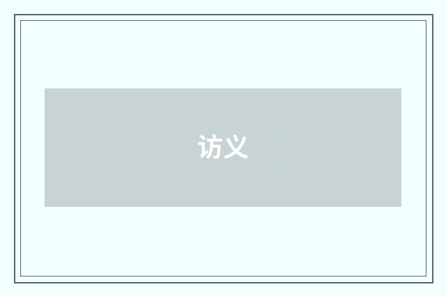 访义