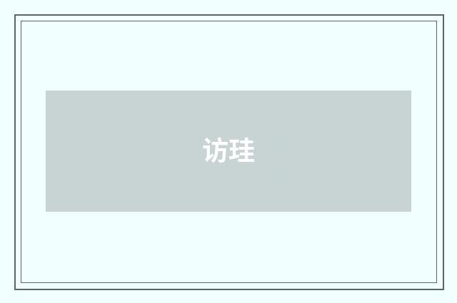 访珪