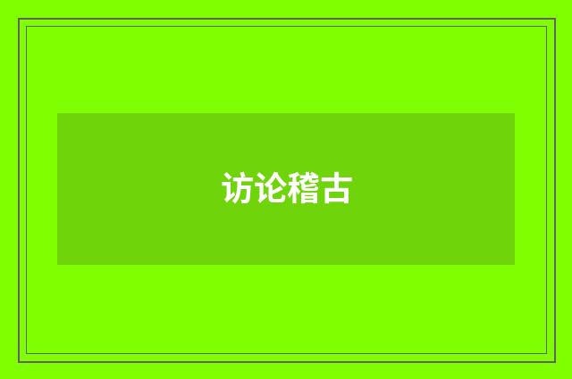 访论稽古