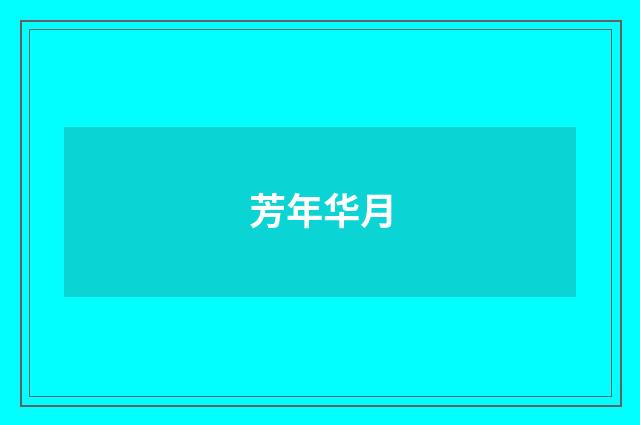 芳年华月
