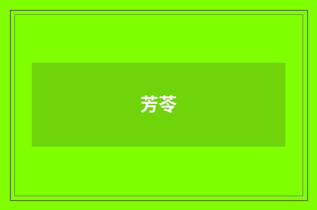 芳苓