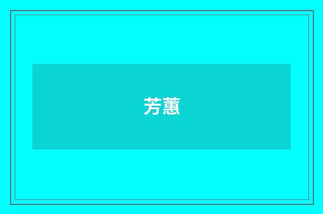 芳蕙