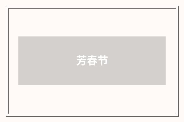 芳春节