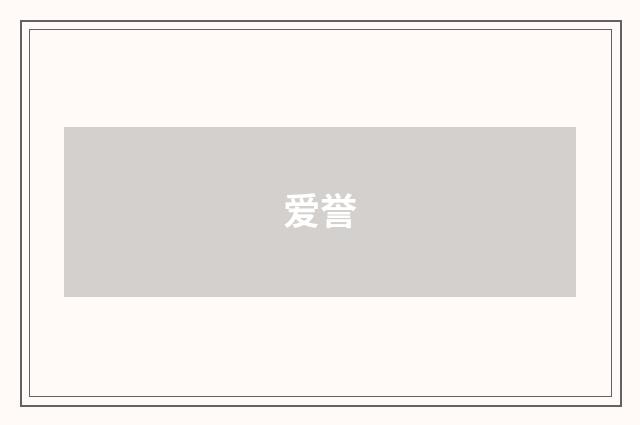 爱誉