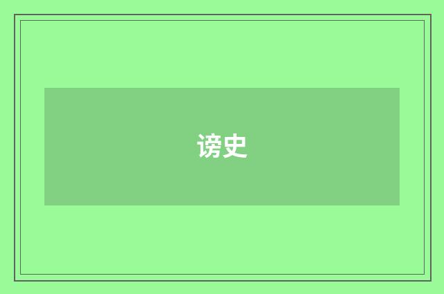 谤史