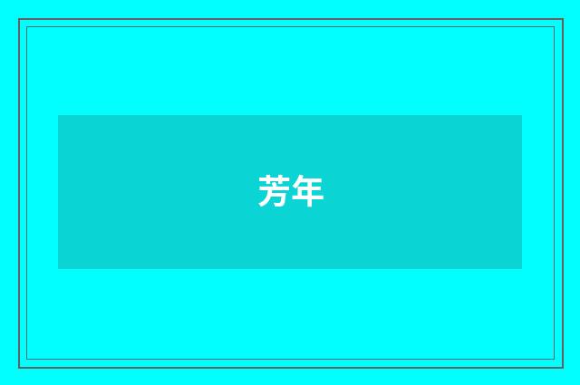 芳年