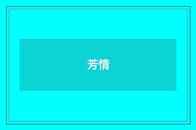 芳情