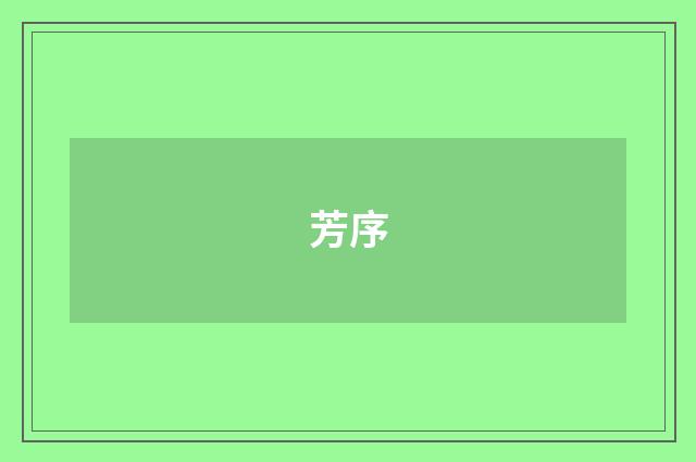 芳序