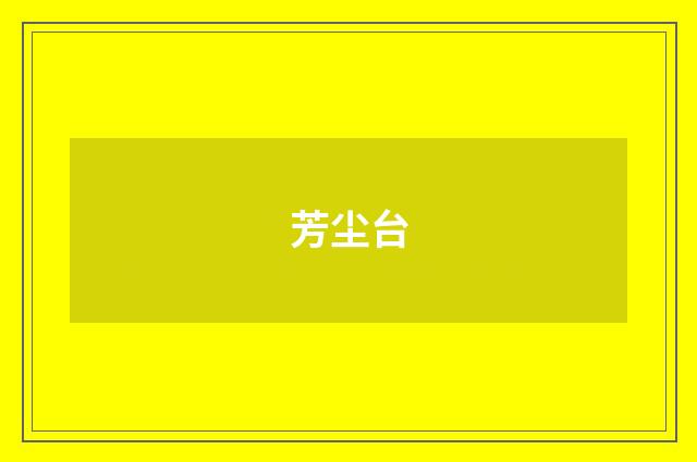 芳尘台