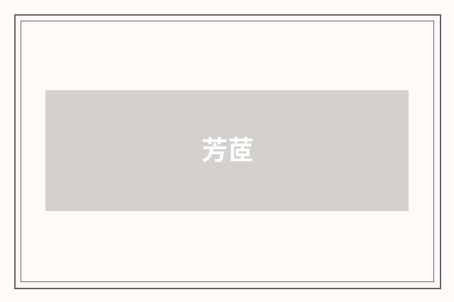 芳茝