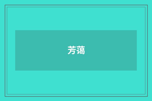 芳蔼