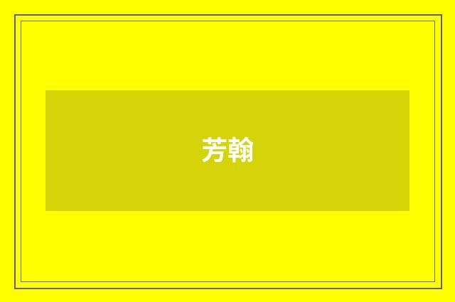 芳翰
